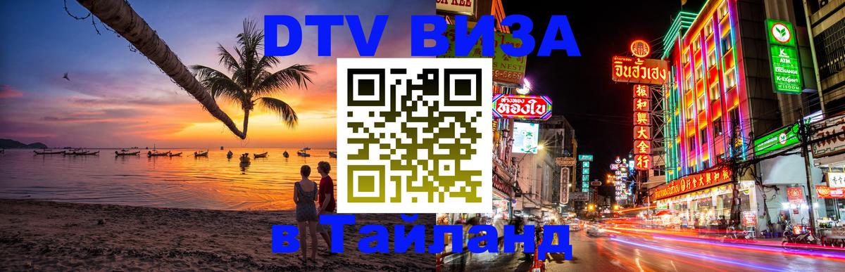 Стоимость и условия DTV визы — оформление в Таиланд под ключ - Домодедово  05.10.2025 
