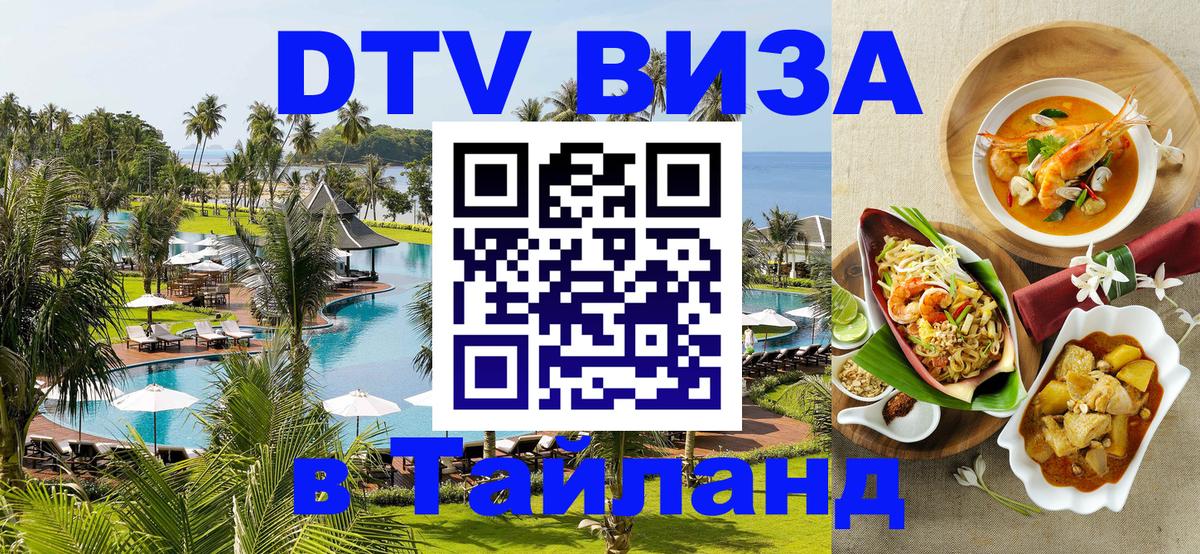 DTV виза Тайланд Домодедово 