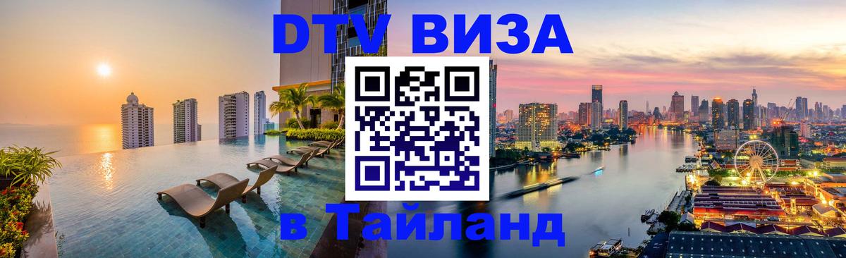 Купить DTV визу в Таиланд 