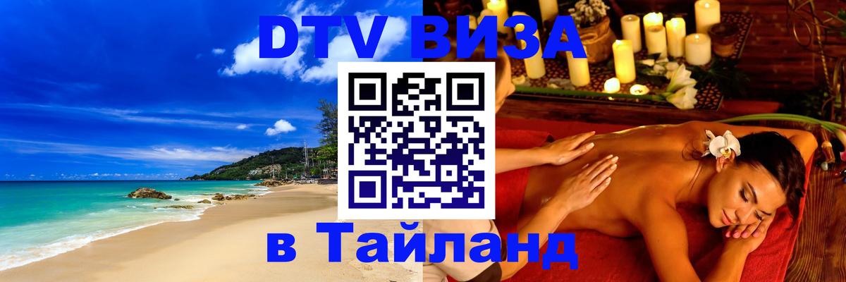 Стоимость и условия DTV визы — оформление в Таиланд под ключ - 05.12.2025 
